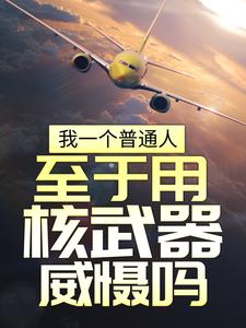 《我一个普通人，至于用核武器威慑吗？陈纵横蓝可盈秋伊人任婕》陈纵横蓝可盈秋伊人任婕