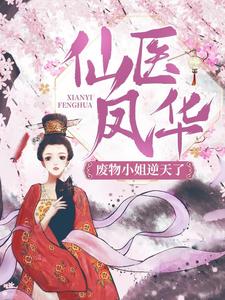 《仙医凤华：废物小姐逆天了！》顾云初三皇子
