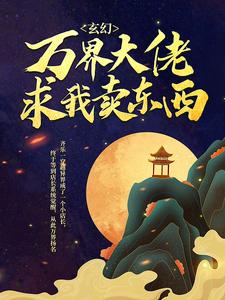 《玄幻：万界大佬求我卖东西》齐乐