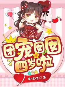 《团宠囡囡四岁啦》小唐芯院长奶奶大叔