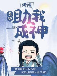 《修炼：系统助我成神》苏浪褚刚
