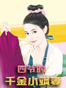 《四爷的千金小飒妻姜蔚蓝姜运平小帆贾幻梦》姜蔚蓝姜运平小帆贾幻梦