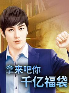 《拿来吧你：千亿福袋》陈飞鱼卢晓彤