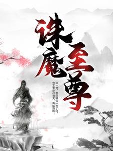 《诛魔至尊》墨川柳月眉叶无双云卿月