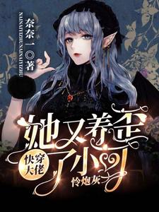 《快穿：大佬她又养歪了小可怜炮灰奈一乔安安贾家贾夫人》奈一乔安安贾家贾夫人