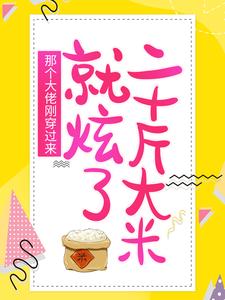 《那个大佬刚穿过来，就炫了二十斤大米》顾锦绣墨冷风老吴头陈大头