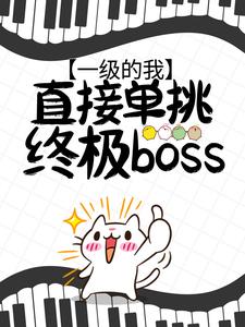 《一级的我，直接单挑终极boss？》焦远最终魔神