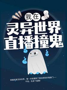 《我在灵异世界直播撞鬼》李易