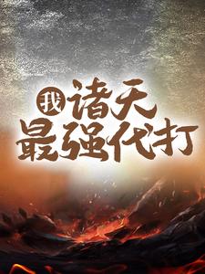 《我，诸天最强代打！盘古盘均万源老祖鸿钧》盘古盘均万源老祖鸿钧
