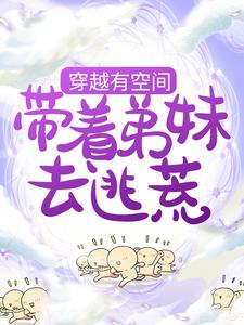 《温似锦温四斤瘸腿少年》小说
