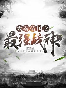 《大秦帝国之最强战神》嬴政樊於期韩王安韩非