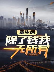 《重生后，除了钱我一无所有魏渊李承天孙中义李哲楷》魏渊李承天孙中义李哲楷