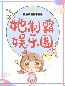 《重生成废物千金后，她制霸娱乐圈苏渔王姐时雪儿于良策》苏渔王姐时雪儿于良策