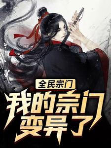 《全民宗门，我的宗门变异了！林恩叶魔尊红叶散人》林恩叶魔尊红叶散人