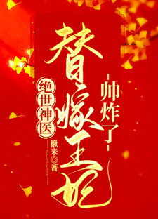 《楚元离萧棉萧家萧敏姝》小说