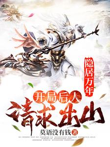 《隐居万年，开局后人请求出山姜一凡凌霜雪云江》姜一凡凌霜雪云江