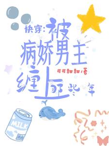 《快穿：被病娇男主缠上那些年》顾湫词许言知