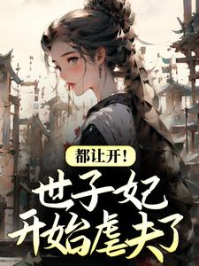 《都让开！世子妃开始虐夫了》倾歌南星风漓夜