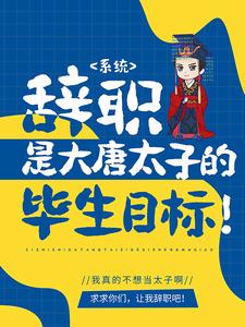 《系统：辞职是大唐太子的毕生目标！李承乾李世民长孙思邈》李承乾李世民长孙思邈