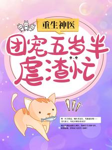 《重生神医：团宠五岁半虐渣忙》南宫璃月白慕慈萧璟玦赫连奕辰