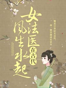 《女法医在古代风生水起谢子芸谢子奇林招娣吴氏》谢子芸谢子奇林招娣吴氏