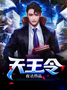 《天王令》秦晨秦曦杜腾杜少