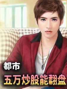 《都市：五万炒股能翻盘》刘佳李成刚
