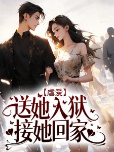《虐爱：送她入狱，接她回家》沈璃厉斯寒张白李姐