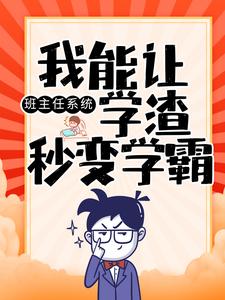 《班主任系统：我能让学渣秒变学霸》陈楚孙国明赵一州