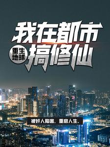 《重生地球：我在都市搞修仙李墨林荫周雄王子文》李墨林荫周雄王子文