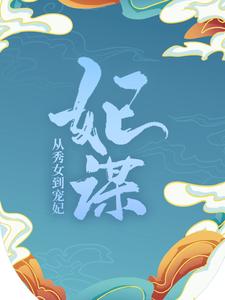 《妃谋：从秀女到宠妃陈文心储秀宫桂嬷嬷谭答应》陈文心储秀宫桂嬷嬷谭答应