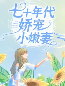 《七十年代娇宠小嫩妻》温婉刘得财陆东平