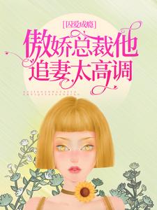 《囚爱成瘾：傲娇总裁他追妻太高调》洛轻云谭延