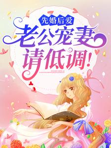 《先婚后爱：老公宠妻请低调！》宋以宁宋建国宋琳琳秦昊