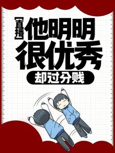 《直播：他明明很优秀，却过分贱》徐牧歌褚悦