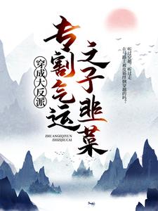 《穿成大反派：专割气运之子韭菜》李观海顾惜朝段鸿顾庄