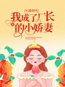 《七零年代：我成了厂长家的小娇妻》姜央阮文礼黄阿姨