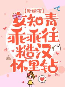 《新婚夜，女知青乖乖往糙汉怀里钻》顾一航夏小沫宋东阳李绿茵