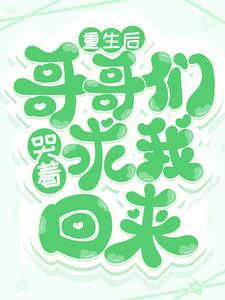 《重生后，哥哥们哭着求我回来》傅念傅心儿傅胜天