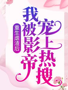 《重生虐渣后，我被影帝宠上热搜》晏轻苏锦夏