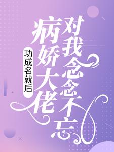 《功成名就后，病娇大佬对我念念不忘》谢暮寒曲轻栀方秀琴