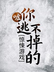 《惊悚游戏：嘘，你逃不掉的！》凌一川戴维曼森