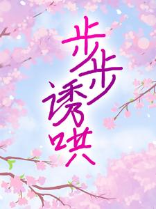 《步步诱哄》盛藤薇黎笙迟淮野盛佩珈
