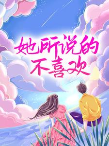 《她所说的不喜欢》唐世卿季景航汪时帆沈烟