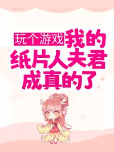 《玩个游戏，我的纸片人夫君成真的了？陆星月顾南州江川》陆星月顾南州江川