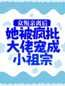 《众叛亲离后，她被疯批大佬宠成小祖宗司墨寒慕娇娇慕婉婉杨柏林》司墨寒慕娇娇慕婉婉杨柏林