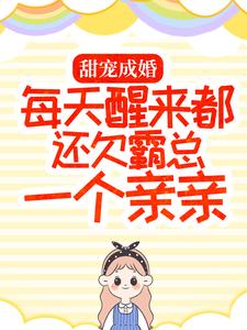 《厉景年温甜甜苏黎老太太》小说