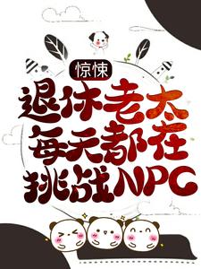 《惊悚：退休老太每天都在挑战NPC董淑珍》董淑珍