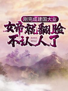 《刚完成建国大业，女帝就翻脸不认人了？陆尘女帝郭天伊狄龙》陆尘女帝郭天伊狄龙
