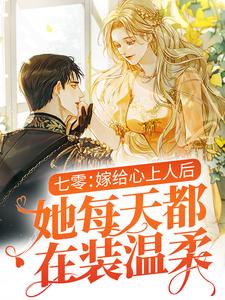 《七零：嫁给心上人后，她每天都在装温柔》温瑜邵文烨徐婉